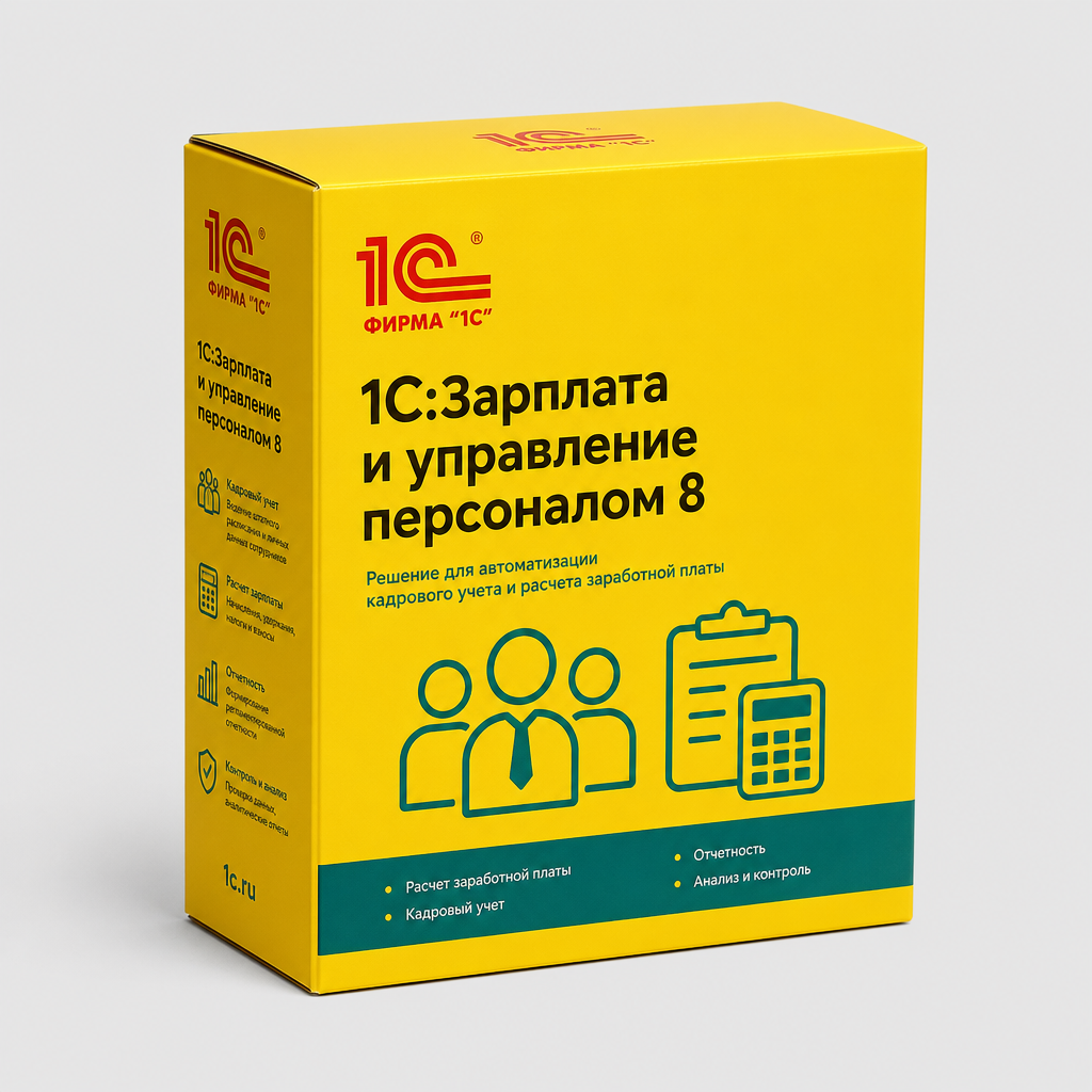 1С:Зарплата и управление персоналом 8